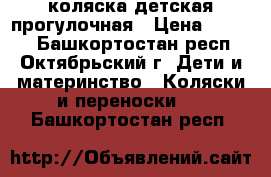 коляска детская прогулочная › Цена ­ 2 500 - Башкортостан респ., Октябрьский г. Дети и материнство » Коляски и переноски   . Башкортостан респ.